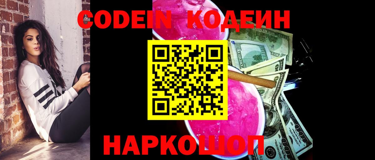 Codein напиток Lean (лин) Котовск